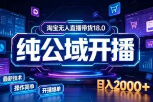 淘宝无人直播带货,公域+私域实时更新迭代玩法,稳定开播变现,一台电脑即可搭建一个日不落直播间【揭秘】