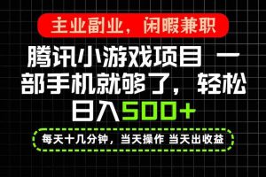 (20308期)当天操作 当天见收益,一部手机就能搞定,轻松日入500+,长期项目,长期可做!