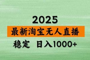 （20309期）【最新】淘宝无人直播，不违规不封号，直播16小时卖9万，全年旺季！可批量矩阵