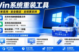 Win系统重装工具,支持本地映像镜像文件安装备份,简单易用-安全稳定-全场景支持