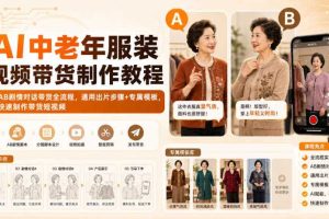 AI中老年服装视频带货制作教程|AB剧情对话带货全流程,通用出片步骤+专属模板,快速制作带货短视频