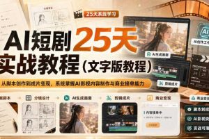 AI短剧25天实战教程(文字版教程),从脚本创作到成片变现,系统掌握AI影视内容制作与商业接单能力