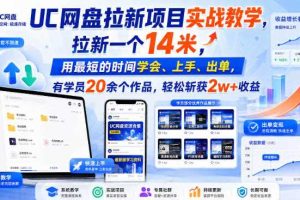 UC网盘拉新项目实战教学,拉新一个14米,用最短的时间学会、上手、出单,有学员20余个作品,轻松斩获2w+收益