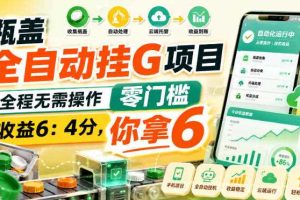 瓶盖全自动挂G项目,全程无需操作,零门槛,收益6:4分,你拿6【揭秘】
