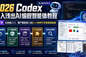 (20221期)2026 Codex深入浅出AI编程智能体教程:53节从快速入门、国产模型接入到C++与MFC开发系统实战