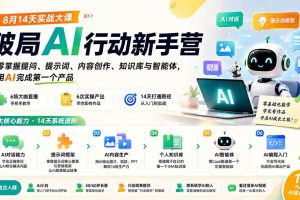 （20238期）破局AI行动新手营 8月14天实战大课：从零掌握提问、提示词、内容创作、知识库与智能体，并用AI完成第一个产品