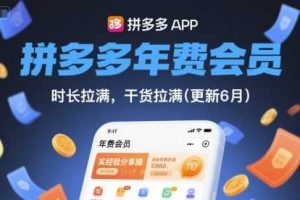 拼多多年费会员,实经验分享操,时长拉满,干货拉满(更新260903)