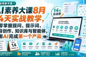 破局新手营AI素养大课8月14天实战教学,从零掌握提问、提示词、内容创作、知识库与智能体,并用AI完成第一个产品
