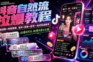 （20226期）抖音自然流拉爆教程-更新8月：做懂流量的主播，新规适配+持续更新，话术+投放+起号一站式实战教学