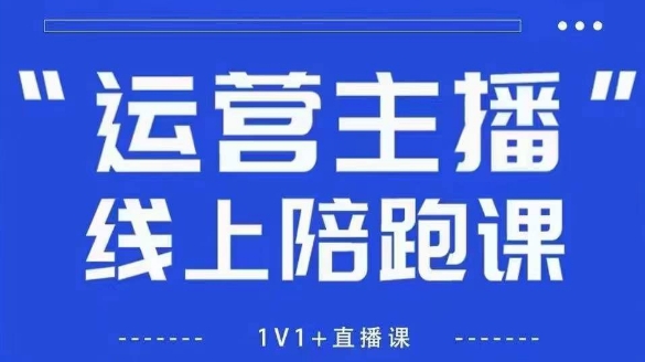 猴帝1600线上课，拉爆自然流，做懂流量的主播，新规政策下，自然流破圈攻略【更新260903】