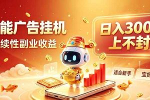（20248期）告别手动干活！AI自动化，解锁线上被动收益