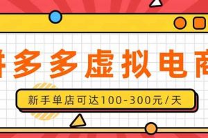 （20251期）单店日均500+的拼多多虚拟店，新人轻松上手，长久稳定利润乐观的副业项目