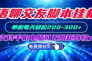 （20256期）语聊交友脚本挂机单机每天轻松200—300+支持手机电脑可以无限矩阵放大