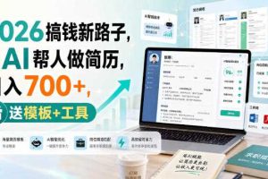 2026搞钱新路子,用AI帮人做简历,日入700+,送模板+工具【揭秘】