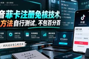 抖音菲卡注册免核技术,2个方法自行测试,不包百分百