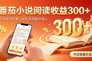 （20269期）全自动番茄挂机玩法，日入300+边阅读边积累，轻松获得额外收入