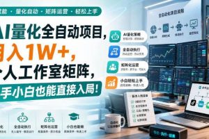 （20270期）AI黄金量化玩法，新手低成本入局的最佳跳板，月收益轻松万元！