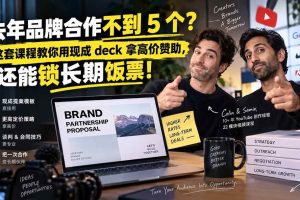 （20282期）去年品牌合作不到 5 个？这套课程教你用现成 deck 拿高价赞助，还能锁长期饭票【原创双语字幕】