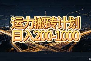 （20283期）运力搬砖，风口项目。当日收益稳定200-1000。 每天仅需一小时，新人轻松上手。