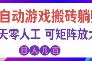 （20285期）游戏全自动搬砖独家首发，日入千元，稳定运行三年，任何人都可以做！