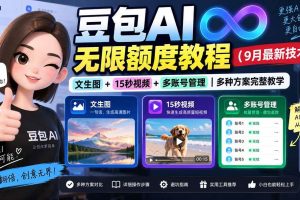 （20288期）豆包AI无限额度教程（9月最新技术）｜文生图+15秒视频+多账号管理｜多种方案完整教学