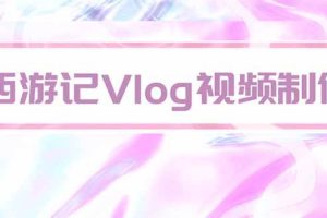 （20292期）手把手教大家用AI做西游记vlog，手把手教学，希望对大家有帮助