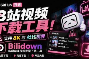 (20295期)Github开源B站视频下载工具!支持 8K 与杜比视界的哔哩哔哩视频批量下载工具, 简单易用 Bilidown