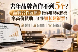 去年品牌合作不到5个？《品牌合作蓝图》教你用现成模板拿高价赞助，还能锁长期饭票！【原创双语字幕】