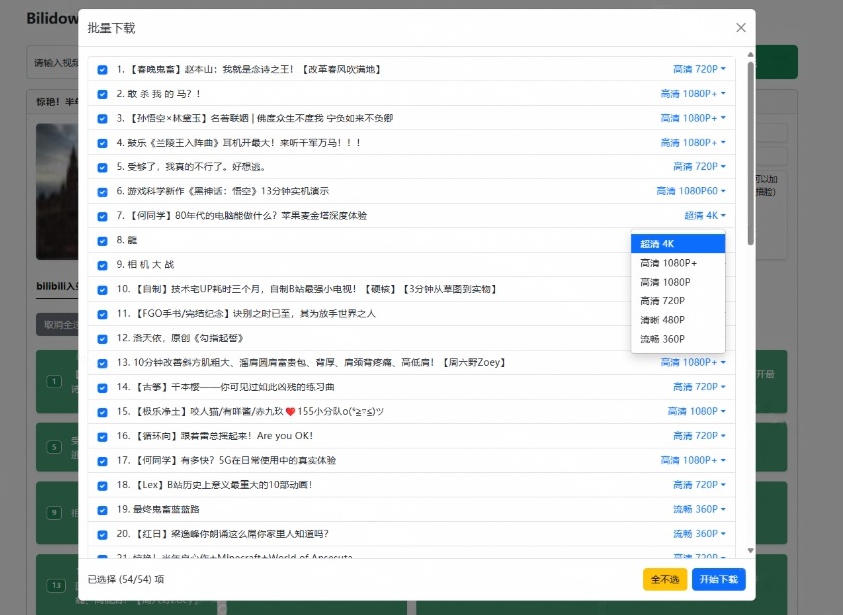 Github开源B站视频下载工具！支持8K与杜比视界的哔哩哔哩视频批量下载工具，简单易用Bilidown
