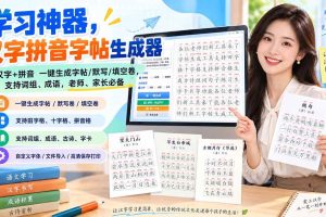 （20299期）学习神器，汉字拼音字帖生成器，汉字+拼音 一键生成字帖/默写/填空卷，支持词组、成语，老师、家长必备