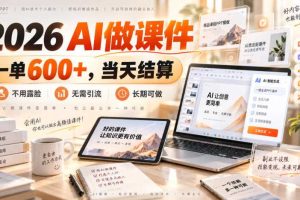 2026 AI做课件，一单600+，当天结算，不用露脸，无需引流，长期可做【揭秘】