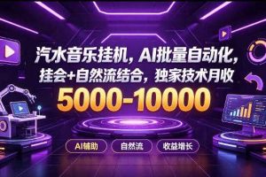 汽水音乐挂G项目,AI批量自动化,挂会+自然流结合,独家技术月收5k-1W+【揭秘】