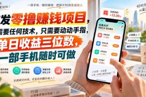 首发零撸賺钱项目,不需要任何技术,只需要动动手指,单日收益三位数,一部手机随时可做【揭秘】