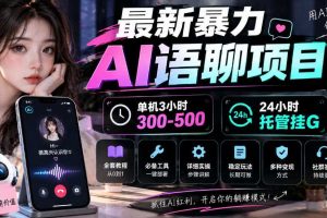 最新暴力AI语聊项目,单机3小时300-500,24小时托管挂G,附全套教程及工具【揭秘】