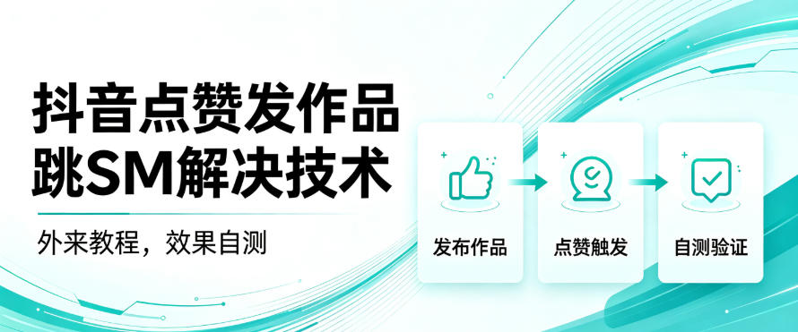 抖音点赞发作品跳sm解决技术，外来教程，效果自测