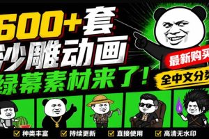(20319期)600+套沙雕动画绿幕素材来了!最新购买,全中文分类,支持一键绿幕抠出使用,沙雕动画制作必备素材包