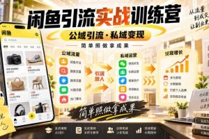 闲鱼引流实战训练营，公域引流·私域变现，简单照做拿成果