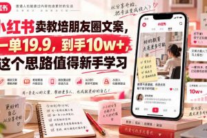 小红书卖教培朋友圈文案,一单19.9,到手10w+,这个思路值得新手学习