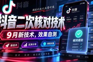(20325期)抖音二次核对技术,9月新技术,效果自测