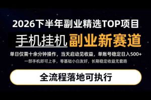 手机挂G最新玩法,每天十几分钟,轻松日入500+,全程落地可执行!【揭秘】