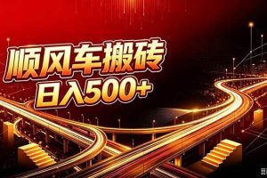 (20330期)顺风车搬砖计划 |日入500+|个人副业→工作室规模化路径