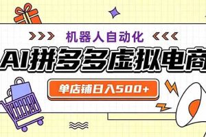 (20335期)最适合普通人的副业——拼多多虚拟电商,单店日均500+,可矩阵四个店铺
