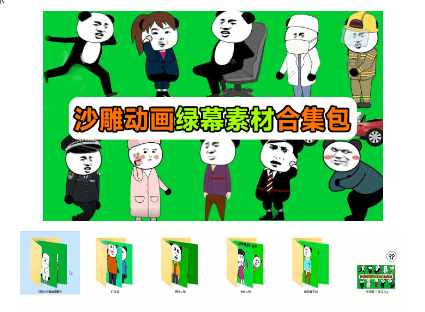 600+套沙雕动画绿幕素材来了!最新购买,全中文分类,支持一键绿幕抠出使用,沙雕动画制作必备素材包