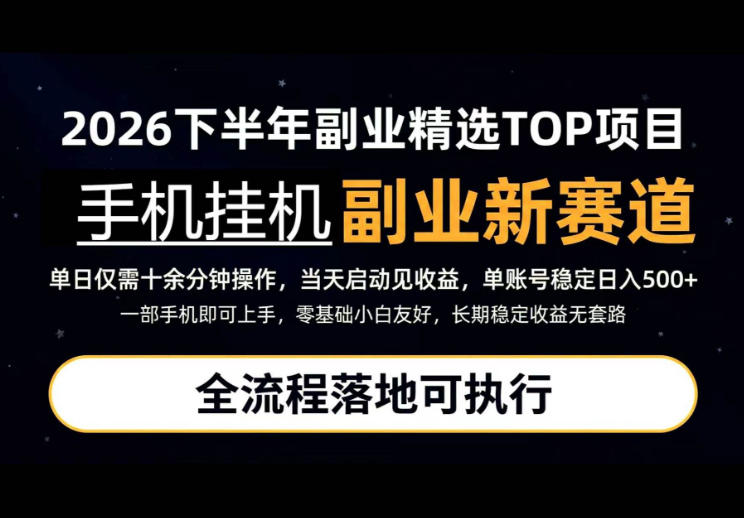 手机挂G最新玩法,每天十几分钟,轻松日入500+,全程落地可执行!【揭秘】