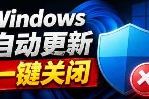 Windows7/10/11系统禁止更新工具来了！仅400KB，一键禁止系统更新和恢复更新，小巧好用