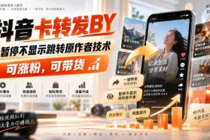 抖音卡转发搬运,暂停不显示跳转原作者技术,可涨粉,可带货