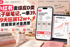 小红书卖综应D类电子版笔记，一单39，49天狂澜12w+，挖掘需求才是真理