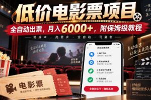 低价电影票项目,全自动出票,月入6000+,附保姆级教程【揭秘】
