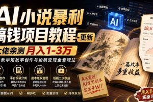 (20357期)AI小说短故事暴利搞钱项目教程-更新,大佬亲测月入1-3万,从零教学短故事创作与投稿变现全套玩法