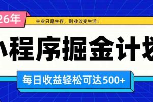 （20374期）日收益500+的微信小程序，多种收益来源，积累型副业，非常适合躺平养老